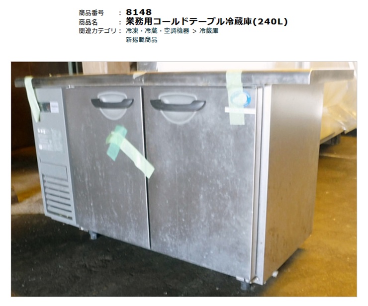 8148】業務用コールドテーブル冷蔵庫(240L) の新入荷 ジャパンプロ 