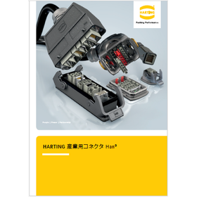 HARTING 産業用コネクタ Han（R）【総合カタログ進呈】