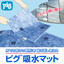 水でお困りの場所に！繰り返し使える水専用『ピグ吸水マット』