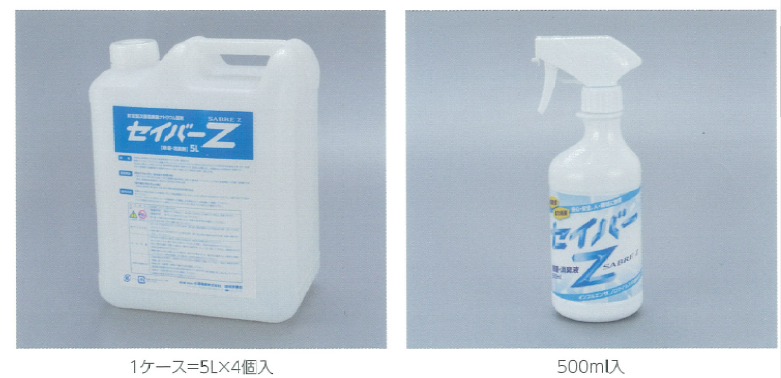 除菌・消臭剤『セイバーZ』