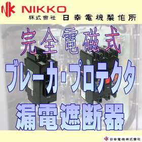 日幸電機製作所(株)　配線用遮断器・プロテクタ・漏電遮断器。