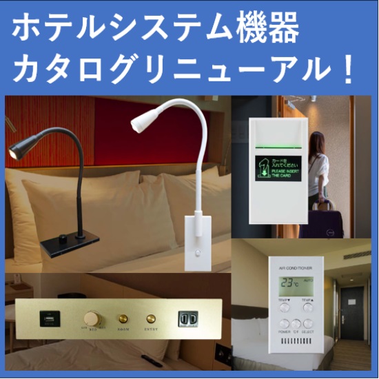 ホテル向けシステム機器のご案内＜カタログをリニューアル＞