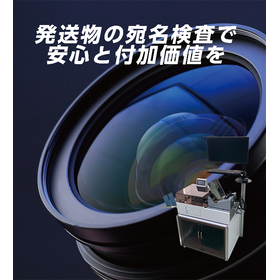 安心安全を確保。照合・検品・外観検査など「検査」のお困り事を解決