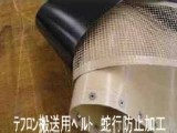 搬送用テフロンベルト（自社工場で製作）