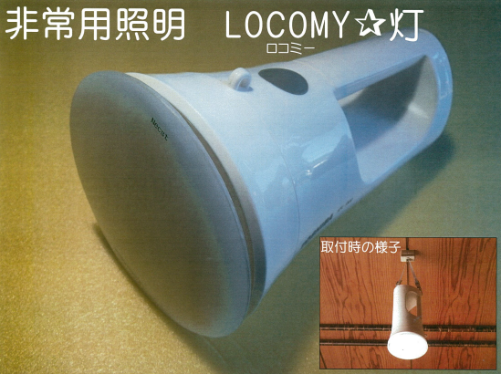 非常用照明『LOCOMY☆灯（ロコミー）』