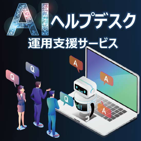 AIヘルプデスク運用支援サービス