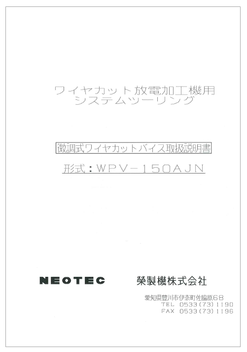 ワイフ刑務所　サイバー音声入　日本語取説 付き 取扱説明書】システムツーリング『WPV-150AJN』 | 榮製機 - Powered by