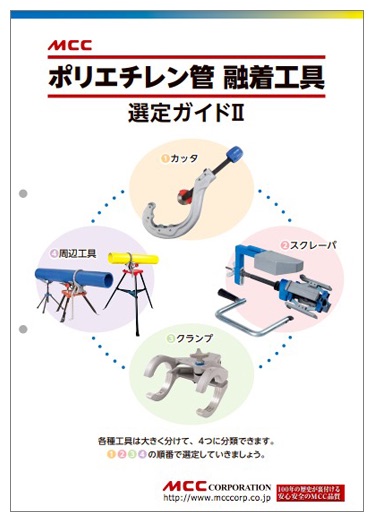 ポリエチレン管 融着工具　選定ガイドII