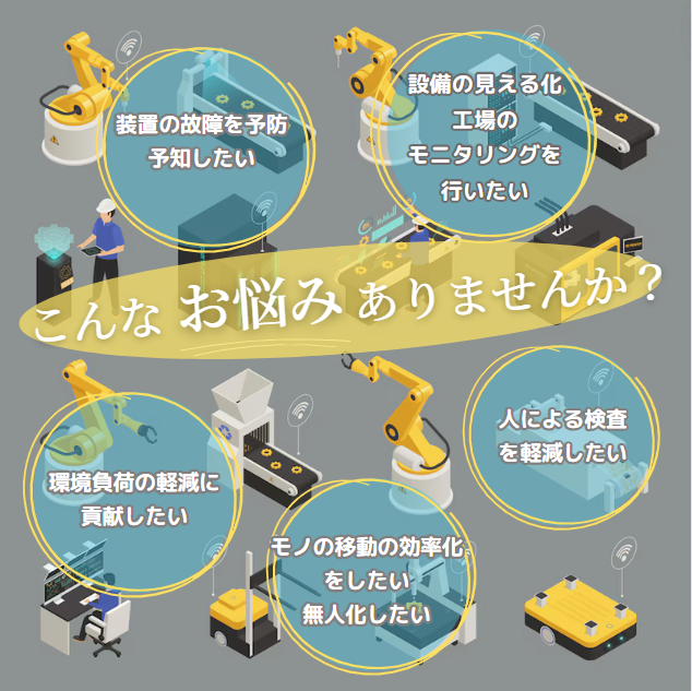 【北陸エリア向け】知らないと損する？工場の自動化でお困りの方へ
