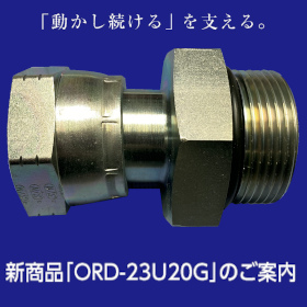 コベルコ共用配管用アダプター