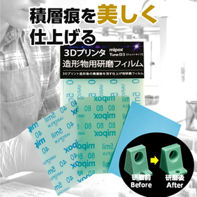 3Dプリンター専用研磨フィルム