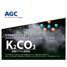 微粒子品で医農薬中間体合成の反応性向上！『炭酸カリウム粉砕品』