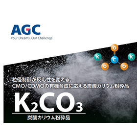 微粒子品で医農薬中間体合成の反応性向上!『炭酸カリウム粉砕品』