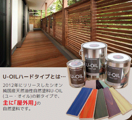 自然塗料U-OIL（ユーオイル）ハードタイプ　屋外用