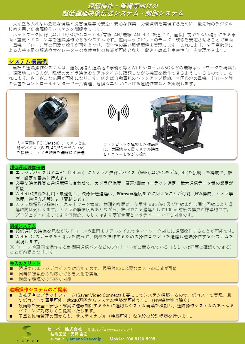 遠隔操作の超低遅延映像伝送・制御システム