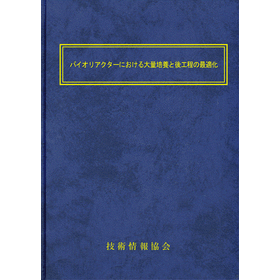 【書籍】バイオリアクターにおける大量培養（No.2320）