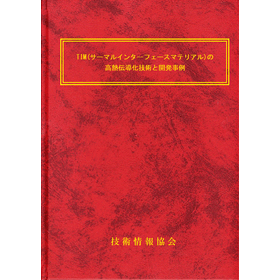 【書籍】TIMの高熱伝導化技術と開発事例（No.2321）
