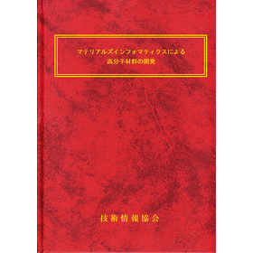 【書籍】マテリアルズインフォマティクス（No.2365）