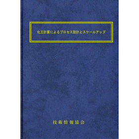 【書籍】化工計算によるプロセス設計(No.2359)