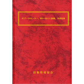 [Book] AI Data Center, Heat Dissipation, Cooling of HPC (No. 2334) product image