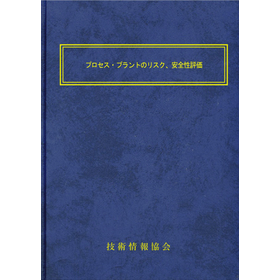 【書籍】プロセス・プラントのリスク、安全性評価（No.2328）