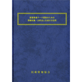 【書籍】新規事業テーマ探索のための情報収集（No.2353）