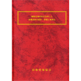 【書籍】細胞足場材料を活用した培養技術(No.2326)