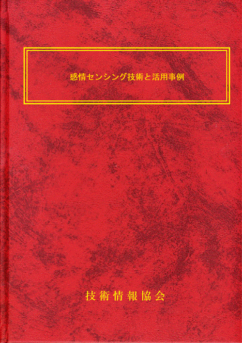 【書籍】感情センシング技術と活用事例（No.2309）