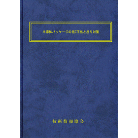 【書籍】半導体パッケージの低CTE化と反り対策(No.2367)