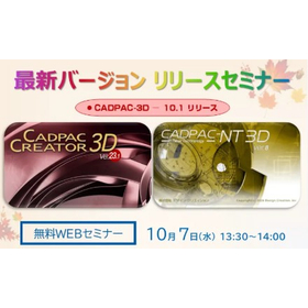 CADPAC-3D新バージョンリリースセミナー