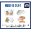 ムルチバック　機能性包材：食品・メディカル・工業・家庭用品