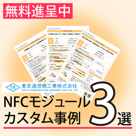 NFCモジュールのカスタム事例3選【事例資料進呈】 製品画像