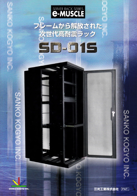 三光工業株式会社『耐震ラック 総合カタログ』