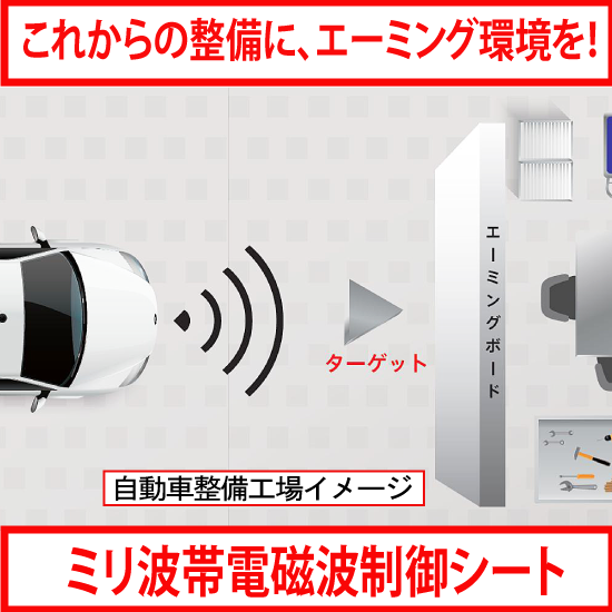 エーミング作業環境のノイズ抑制対策に！ ミリ波帯電磁波制御シート