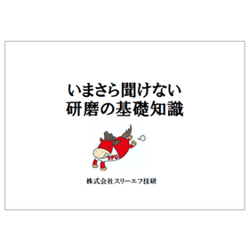 研磨のお話。いまさら聞けない研磨の基礎知識 ※基礎知識進呈中
