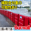 補助金対象の可能性あり！止水板Boxwall(ボックスウォール)