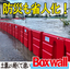 Easy installation type water stop board "Box Wall" | Free demo product rental - Flood prevention
