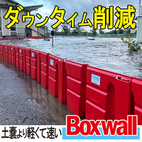 簡易設置型止水板『ボックスウォール』｜ダウンタイム削減