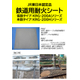 鉄道本設用耐火シートカタログシートカタログ - コピー.jpg