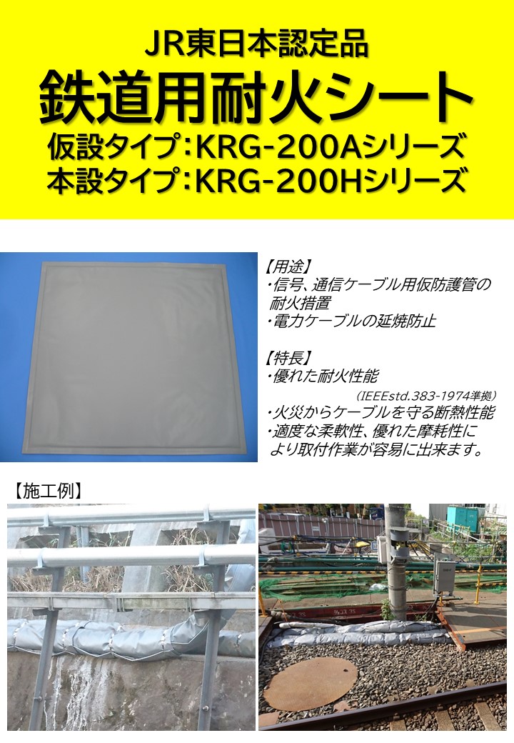 駅舎改修向け 耐火シート