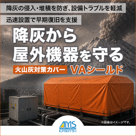 工場敷地内向け|VAシールド|BCP対策
