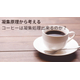 コーヒーは凝集処理OK？～凝集原理から考えてみる～_1.jpg