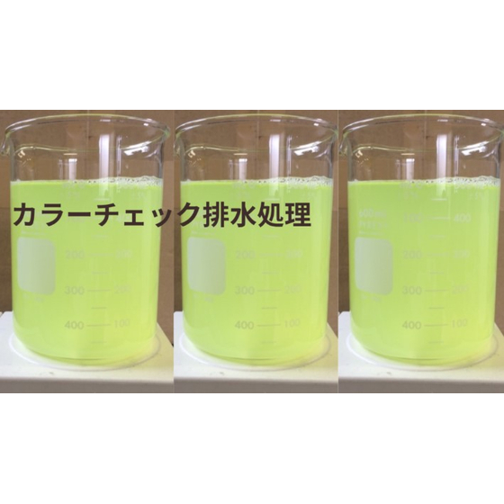 カラーチェック排水の凝集処理～注意点～_1.jpg