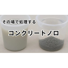ダム建設向け　凝集剤で簡単・すぐ処理！コンクリートノロの処理方法