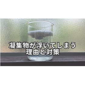 凝集処理でフロックが浮いてしまう？要因と対策
