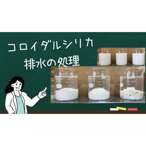コロイダルシリカ排水は凝集剤で処理できるのか？_1.jpg