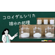 コロイダルシリカ排水は凝集剤で処理できるのか？_1.jpg