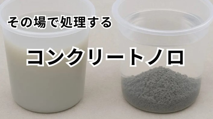 建設現場向け　凝集剤で簡単・その場ですぐ処理！コンクリートノロ