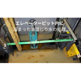エレベータピットに溜まった油含有排水の処理