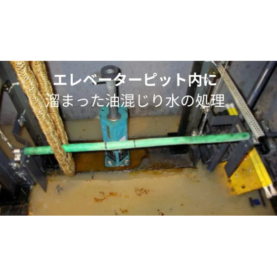 エレベータピットに溜まった油含有排水の処理_1.jpg